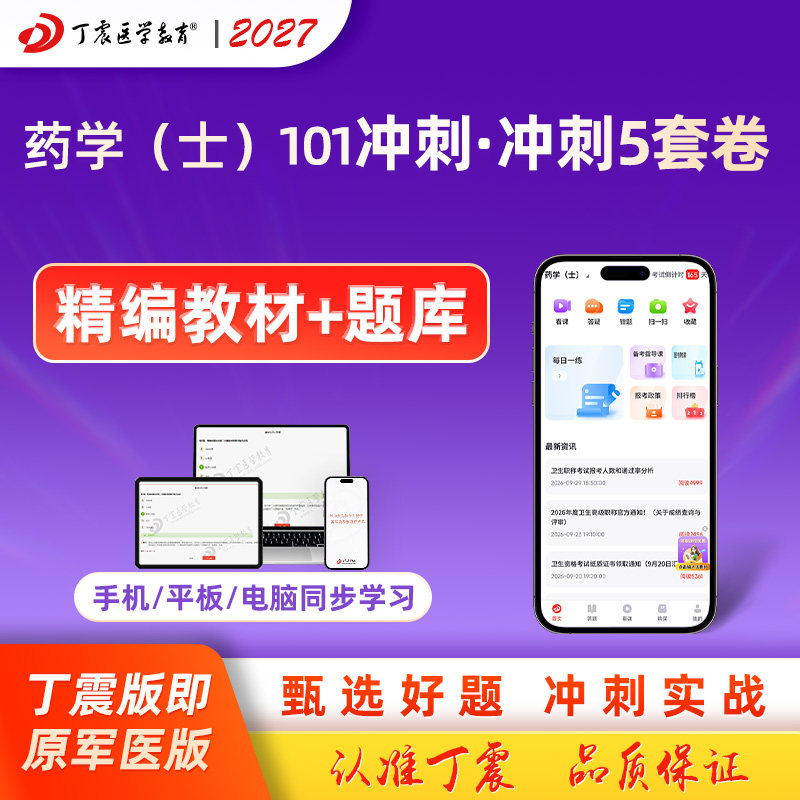 2027年丁震原军医版药学士 冲刺5套卷 药学职称押题试卷习题集历年考点串讲电子题库卫生专业技术资格考试