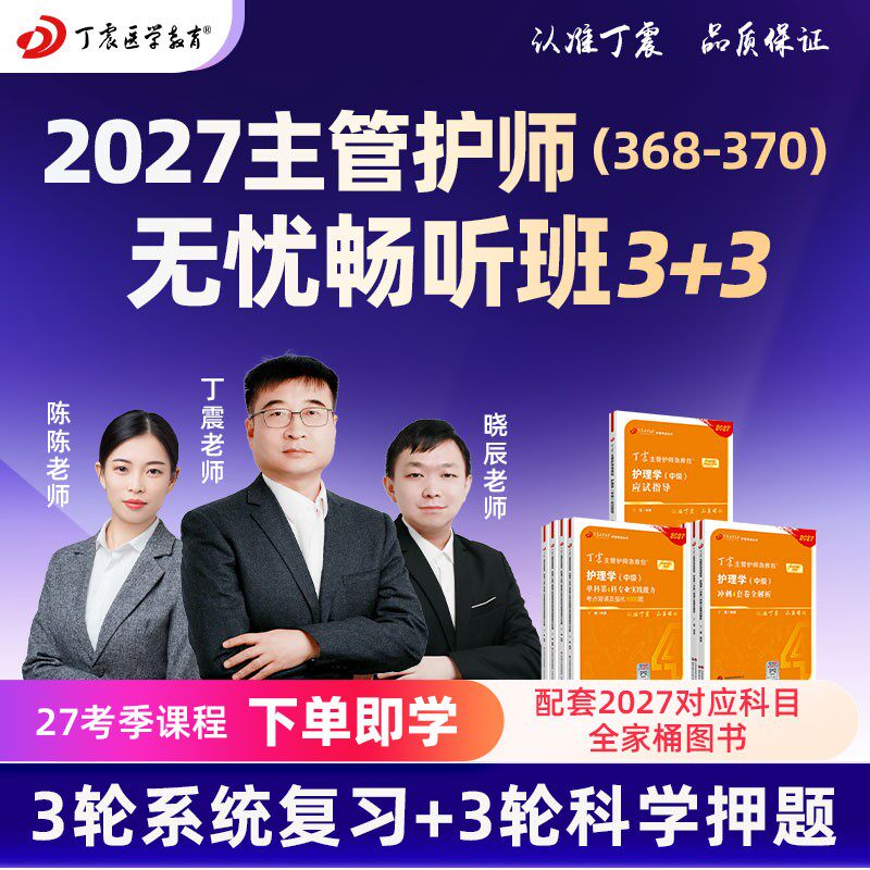 2027年丁震 368护理学【中级】主管护师无忧畅听班网课视频