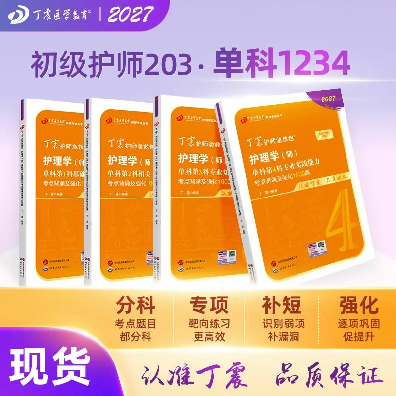 2027新版丁震初级护师 单科1234 护师考试原军医版 4000题 初级护理学轻松过 备考考试资料