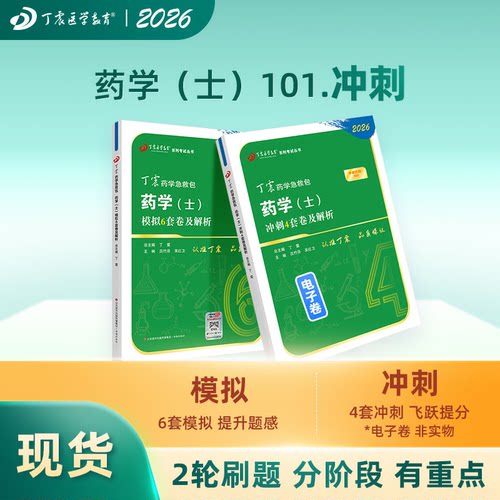 2026丁震原军医版药学（士） 模拟6套卷+冲刺4套卷