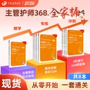 备考 原军医版 护理学中级全家桶 8本套 应试指导 2026丁震主管护师368 试卷历年真题轻松过 单科1234 456试卷 非人卫版