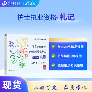 丁震原军医版 札记 急救包护理学历年真题模拟试卷 护士执业资格 2026年新版