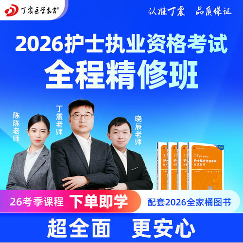 2026年丁震 护士执业资格考试 护考 全程班 网课视频 电子题库