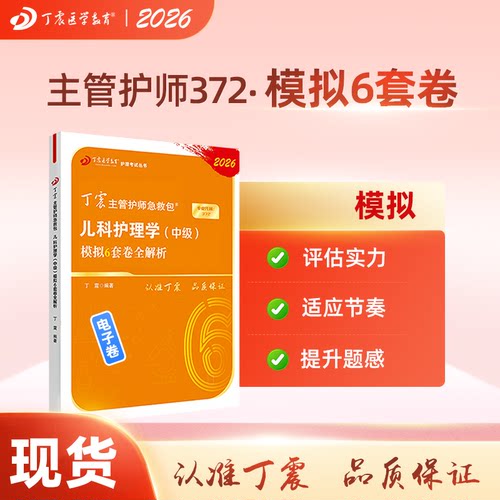 2026 丁震儿科科主管护师 模拟6套卷 护理学中级 电子卷