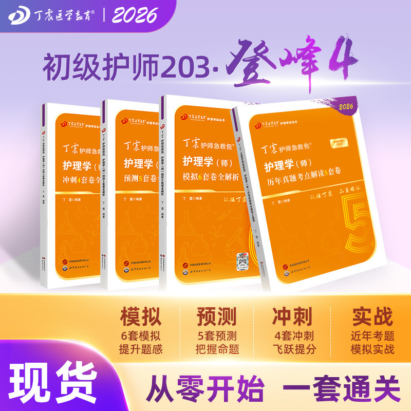 2026年新版 丁震初级护师 登峰4本套 456试卷+历年真题 原军医版考试资料 护理学师考点  轻松过非人卫版,书籍/杂志/报纸,卫生资格考试,淘宝优惠券,粉丝福利购,淘宝优惠卷