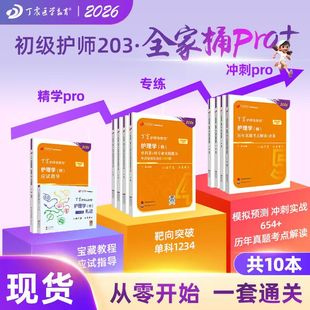 历年真题 护理学历年真题轻松过 10本套 考试资料 备考护师原军医版 札记 单科1234 456试卷 应试指导 全家桶pro 2026丁震初级护师
