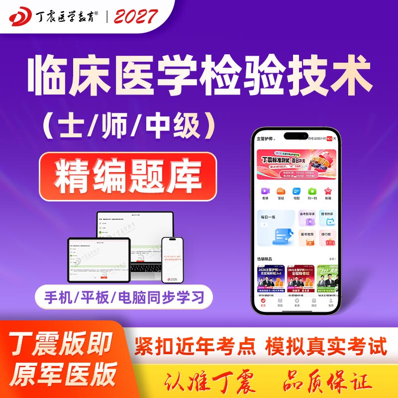 2027年丁震原军医版临床医学检验技术初级士师中级历年真题模拟题库电子卷
