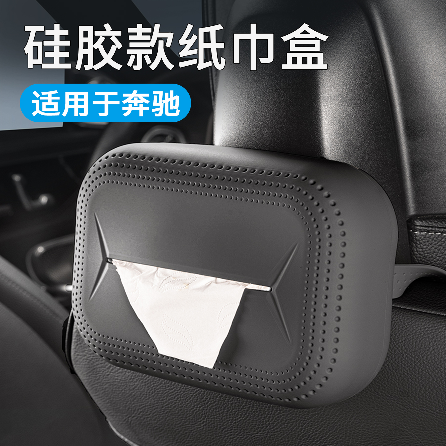 奔驰GLC260L车载纸巾盒抽纸包车内用品A级E级E300内饰GLB装饰用品