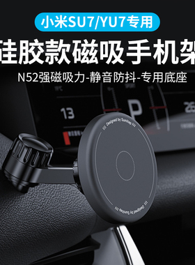 适用于小米SU7/YU7专用车载手机支架磁吸硅胶静音车载支架导航用