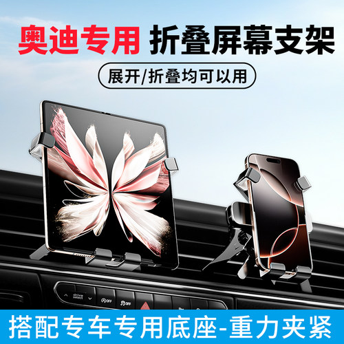 适用奥迪A6LA8Q5Q7Q3Q2A3A4L车载手机支架折叠屏专车专用汽导航用 - 封面