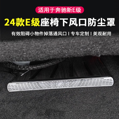 奔驰新E级座椅下出风口防尘罩