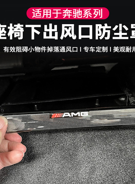 适用奔驰C级A级E级GLC260E300L车座椅下出风口防尘罩GLE保护罩S级