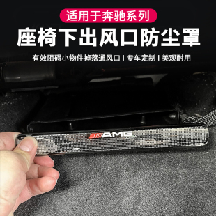 适用奔驰C级A级E级GLC260E300L车座椅下出风口防尘罩GLE保护罩S级