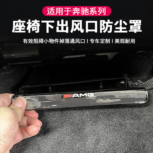 适用奔驰C级A级E级GLC260E300L车座椅下出风口防尘罩GLE保护罩S级