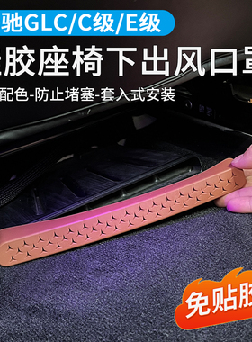 适用奔驰E300L座椅下出风口罩新E级GLC260L风口硅胶防尘保护网罩