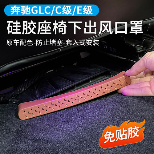 适用奔驰E300L座椅下出风口罩新E级GLC260L风口硅胶防尘保护网罩