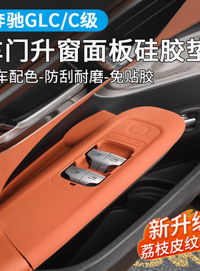 奔驰GLC300车门升降窗按键面板硅胶垫E级C260L内装饰C350el车用品