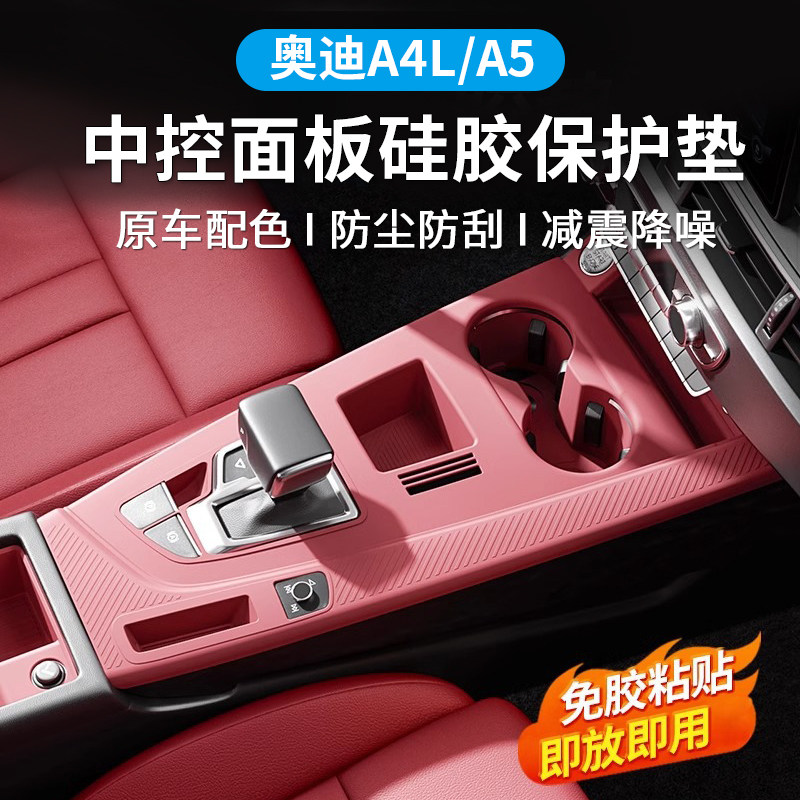 奥迪A4L中控保护膜台垫面板硅胶