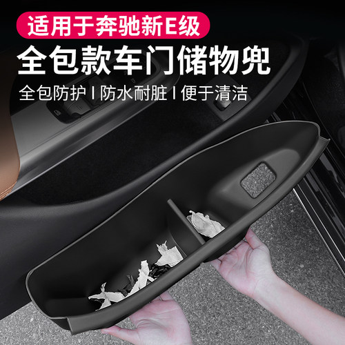 奔驰新E级e300l/260l车门储物盒