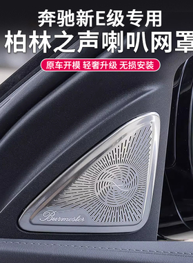 适用26款奔驰E级中控台喇叭罩E300LE260L改装柏林之声车门音响盖