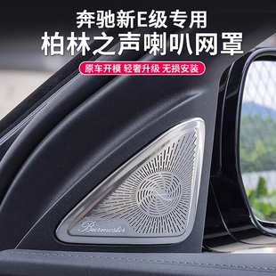 适用26款奔驰E级中控台喇叭罩E300LE260L改装柏林之声车门音响盖