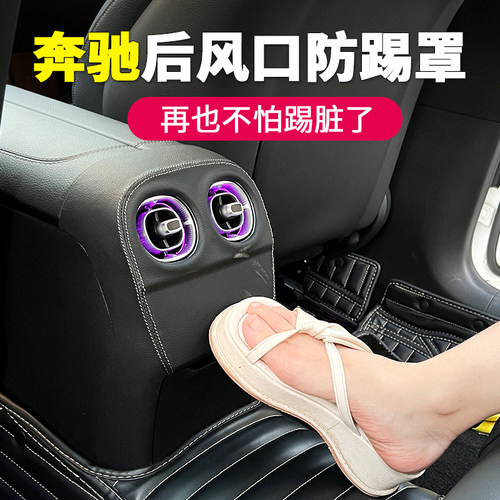 奔驰新C级GLC后出风口防踢垫罩