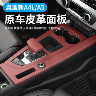适用奥迪新A4L中控档位面板装饰排挡出风口防踢罩保护贴件A5改装
