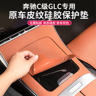 适用于奔驰C260L中控面板硅胶保护垫GLC300贴膜C级防滑垫内饰用品