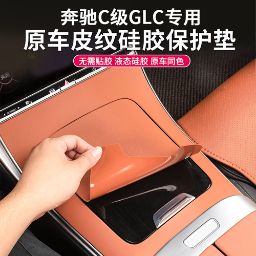 奔驰C260L中控面板硅胶保护垫