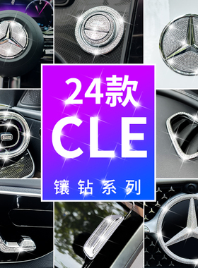 适用奔驰CLE260内饰改装CLE300车内方向盘标出风口装饰镶水钻贴