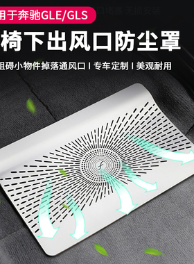 适用于奔驰GLE350 GLS450内饰改装用品座椅下出风口防尘保护网罩