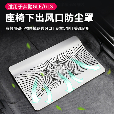 奔驰GLE/GLS座椅下风口防尘保罩