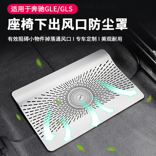 适用于奔驰GLE350 GLS450内饰改装用品座椅下出风口防尘保护网罩