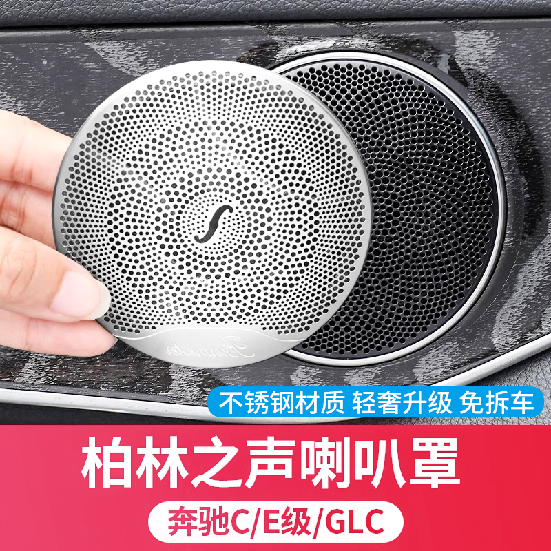 适用奔驰E300L柏林之声音响喇叭罩C级GLC300L内饰改装饰C260L用品