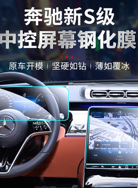 适用26款奔驰S级S400L导航屏幕钢化膜迈巴赫S480中控保护内饰贴膜