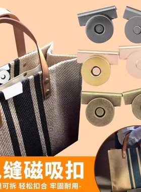包包磁吸封口器免缝磁吸扣箱包衣服隐形按扣吸铁石暗扣金属固定扣