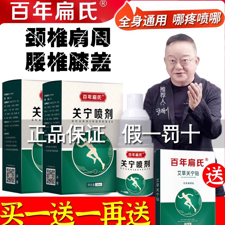 百年扁氏关宁喷剂喷雾肩颈腰椎膝盖艾草液艾灸液官方正品旗舰店