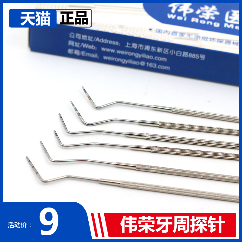 上海伟荣牙周袋探针 牙科牙周探针 口腔牙周刻度探针 齿科材料