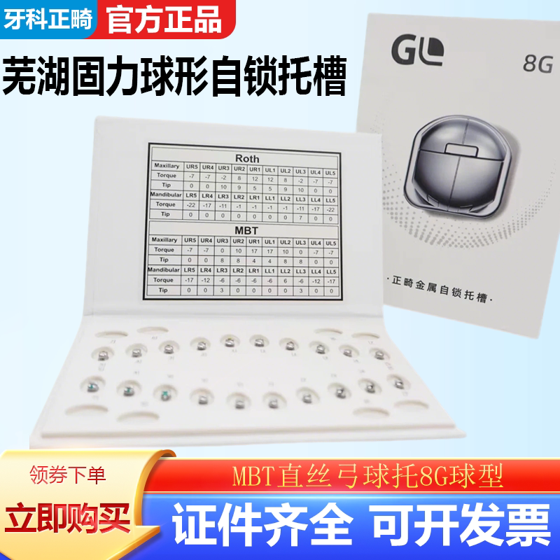 芜湖固力球形金属自锁托槽MBT直丝弓球托8G球型圆弧配弓丝颊面管