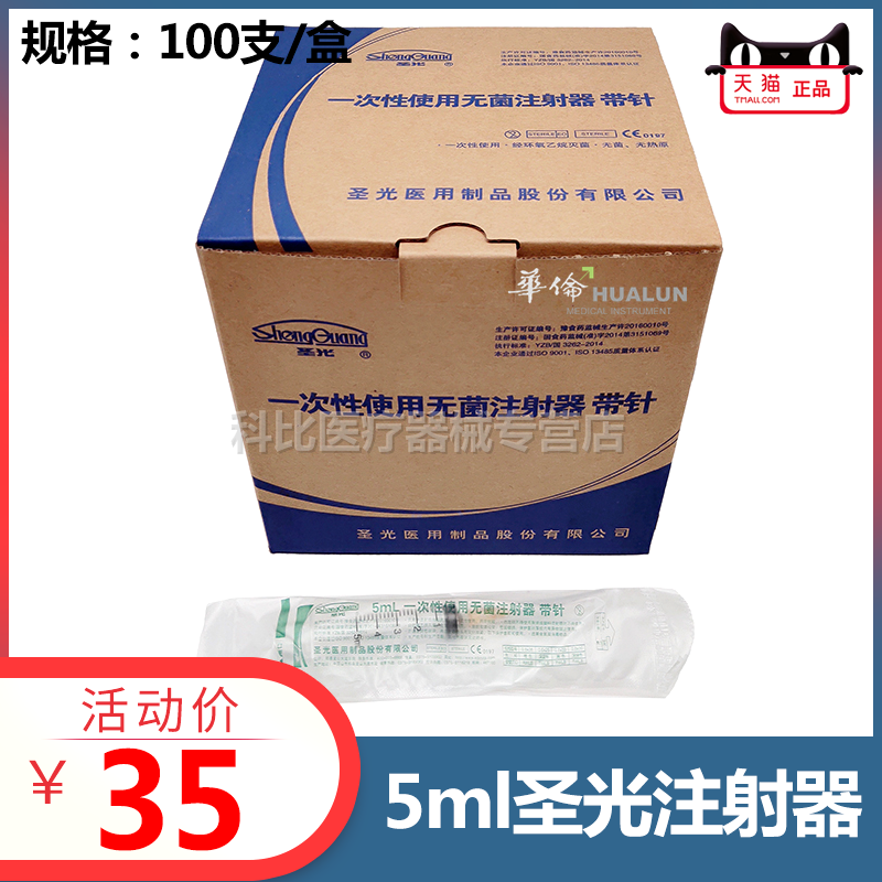 圣光一次性医用塑料针筒无菌针管 独立包装牙科专用5毫升注射器