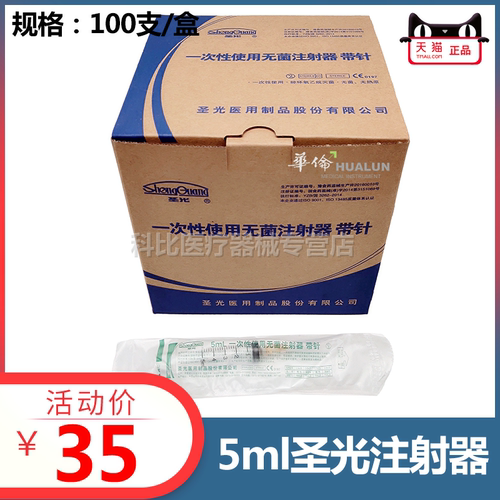 圣光一次性医用塑料针筒无菌针管 独立包装牙科专用5毫升注射器