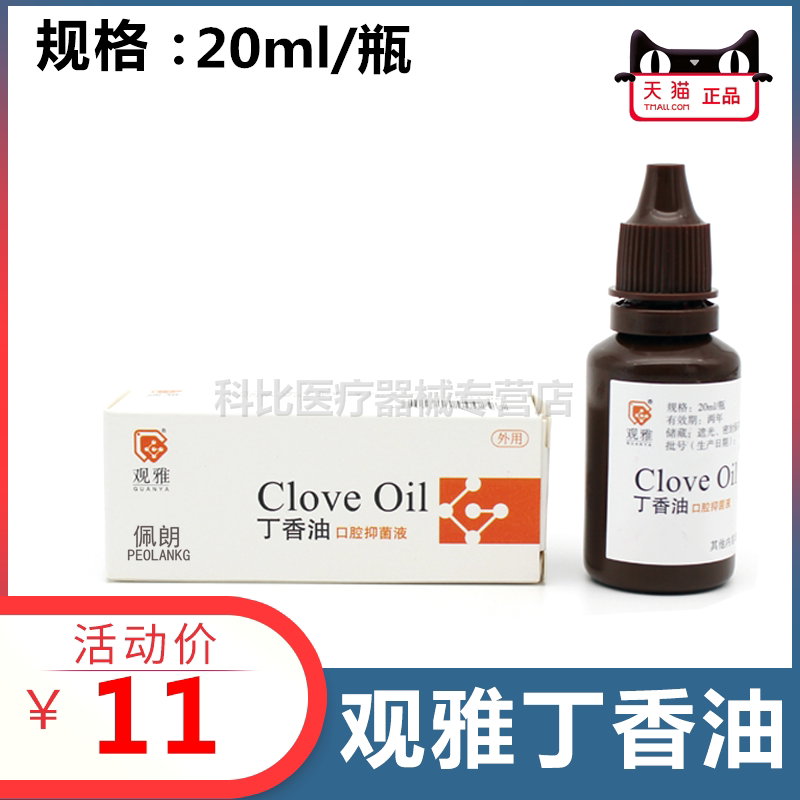 观雅丁香油20ml牙科口腔OC安抚牙疼抑菌消毒孕妇老人儿童 佩朗