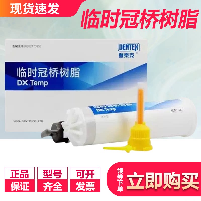 牙科材料登泰克冠桥树脂枪混型 临时冠 桥 嵌体材料 经济装75g