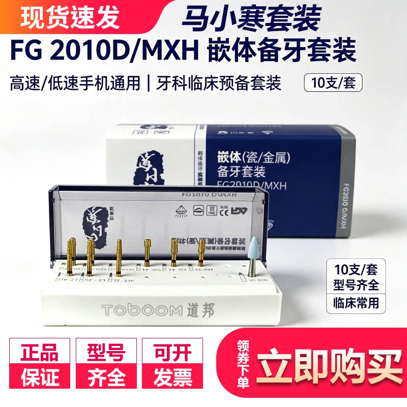 道邦瓷金属嵌体备牙套装 马小寒套装FG2010D牙科口腔车针抛光套装