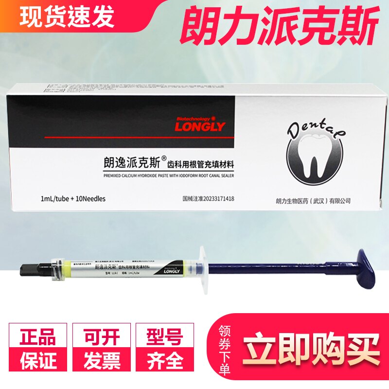 牙科 武汉朗力 碘仿氢氧化钙抑菌糊剂 朗逸派克斯抑菌剂 乳牙充填