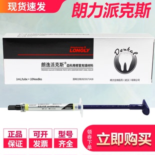 牙科 武汉朗力 碘仿氢氧化钙抑菌糊剂 朗逸派克斯抑菌剂 乳牙充填