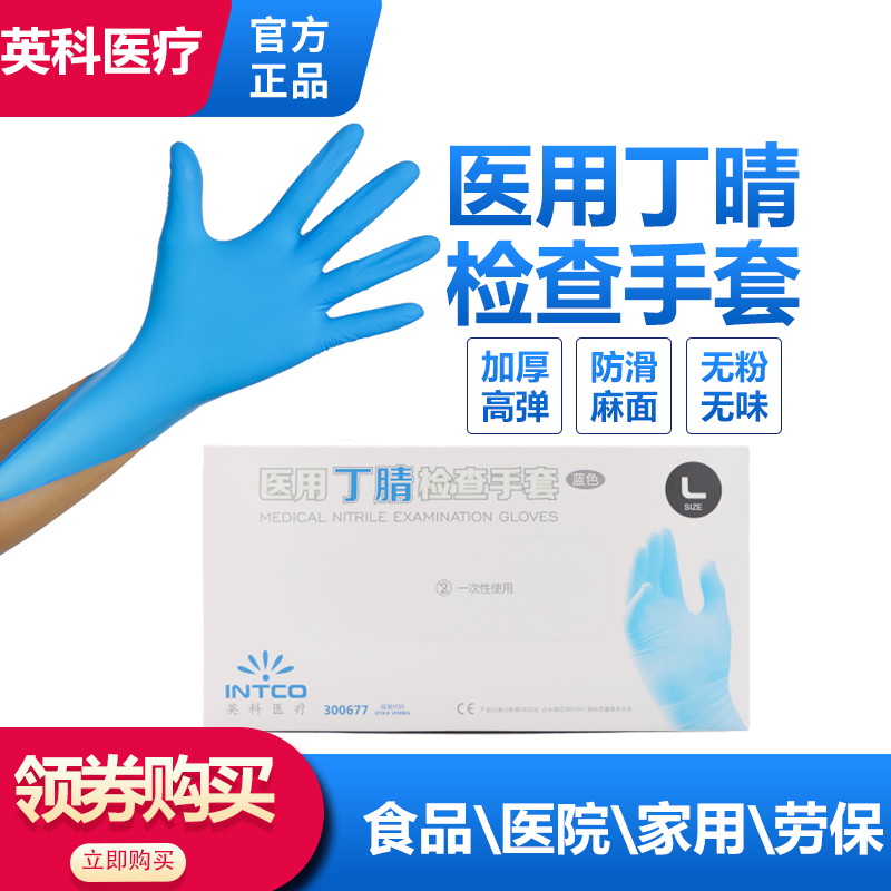 英科医疗丁腈手套一次性检查丁晴加厚橡胶厨房100只丁青劳保耐磨