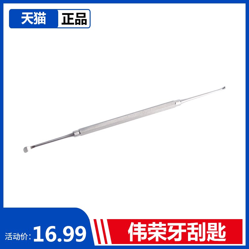 牙科材料器械牙刮匙锐匙龋坏牙体不锈钢挖匙上海伟荣星齿刮匙挖勺