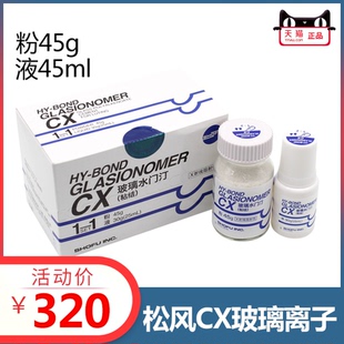 牙科材料松风 玻璃离子水门汀CX 粘结边缘封闭型 松风CX 口腔材料