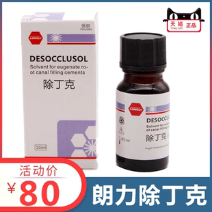 除丁克溶液 去除溶解牙胶尖 牙科口腔耗材 朗力10ml瓶 佩朗正品